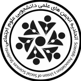 اتحادیه انجمن‌های علمی علوم اجتماعی - TgScanner