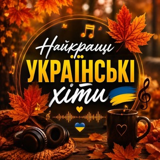 🍁 Найкращі Українські хіти🍁 - TgScanner