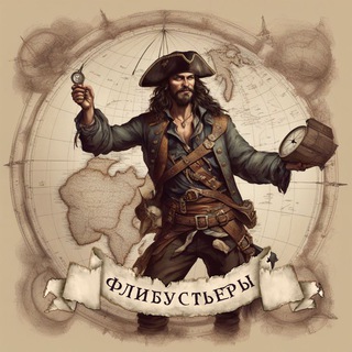 Флибустьеры - TgScanner