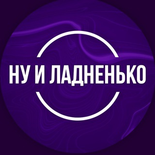 Avatar of Telegram channel "Ну и Ладненько | О спорте с кайфом" @nuladnenko