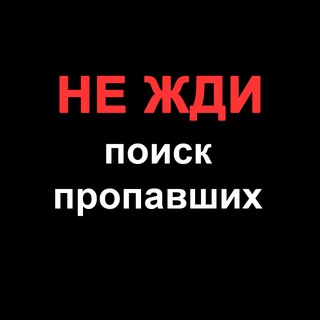 Аватар Телеграм канала "НЕ ЖДИ поиск пропавших" @ne_zhdi