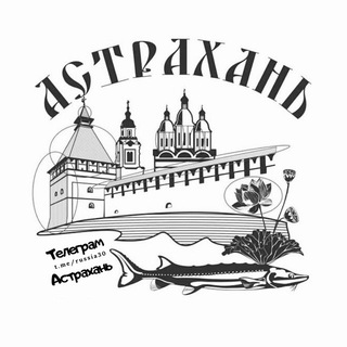 Avatar of Telegram channel "Астрахань. Коротко" @+jiwaPDmHMCkwMGIy