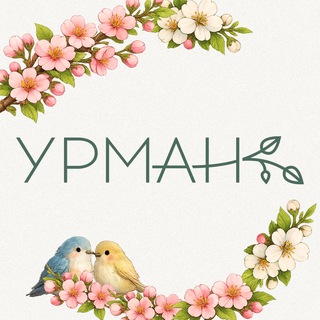 Аватар Телеграм канала ""УРМАН" кафе" @urmanles