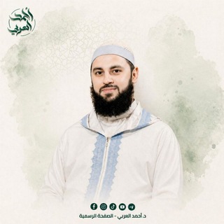 د.أحمد العربي - القناة الرسمية - TgScanner
