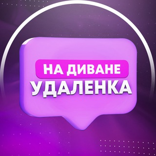 На диване - удалёнка - TgScanner