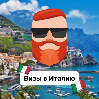 Визы в Италию 🇮🇹 Чат TravelAsk - TgScanner