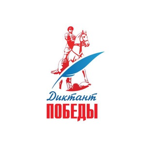 Аватар Телеграм канала "Диктант Победы" @dictation_of_victory