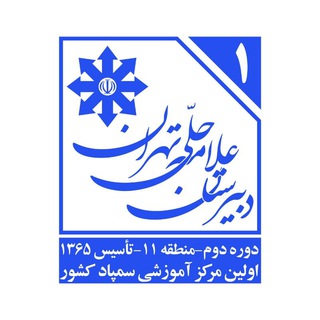 دبیرستان علّامه حلّی تهران - TgScanner