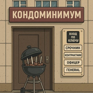 Аватар Телеграм канала "🏠 Кондоминимум" @condominimum_bot