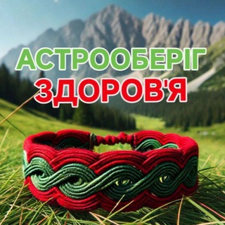 Аватар Телеграм каналу "АстроОберіг - Здоровʼя" @astroobereg_zdorovya