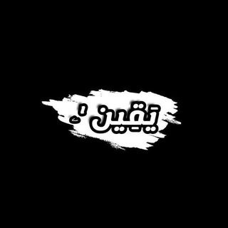 Аватар Телеграм канала "يَقِين 'ۦ" @moqenon