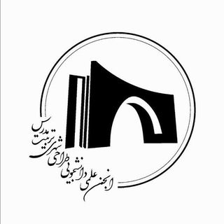 انجمن علمی طراحی شهری دانشگاه تربیت مدرس - TgScanner
