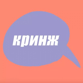 Avatar of Telegram channel "кринж" @cringeestory