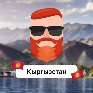Аватар Телеграм канала "Кыргызстан 🇰🇬 Чат TravelAsk" @+myQu5wq43mBmNDFi