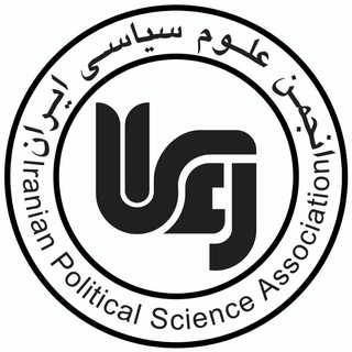 "انجمن علوم سیاسی ایران" @ips_a Telegram арнасының аватары