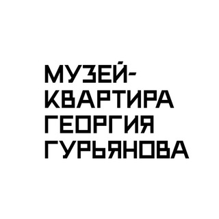 Telegram频道 "Музей-Квартира Георгия Гурьянова" @guryanovmuseum 的头像