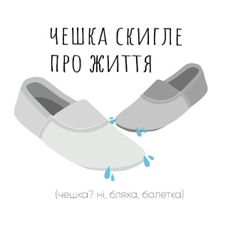 чешка скигле про життя🇺🇦 - TgScanner