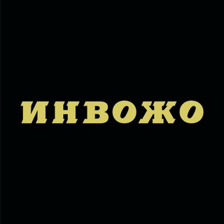 Аватар Телеграм канала "ИНВОЖО" @invozho_journal