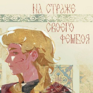 🎀 Фембойцел Аестетик 🎀 - TgScanner