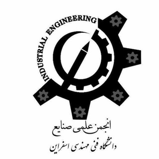 "انجمن علمی مهندسی صنایع دانشگاه صنعتی اسفراین" @esf_industrial Telegram арнасының аватары