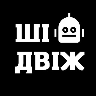 Аватар Телеграм каналу "ШІ ДВІЖ" @+p4nZ0qclbH1kYjYy