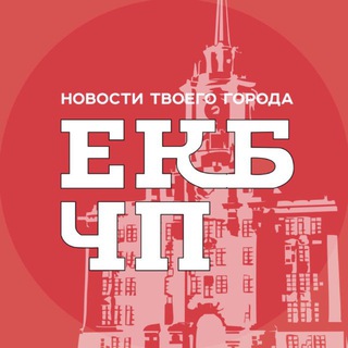 Аватар Телеграм канала "Екатеринбург ЧП" @chp_ekb