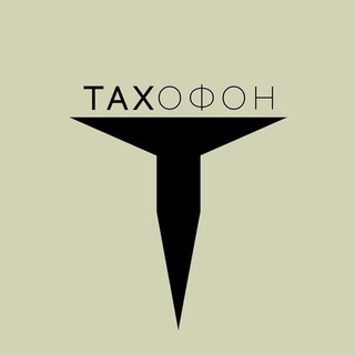 Avatar of Telegram channel "TAXОФОН" @TIN_AG
