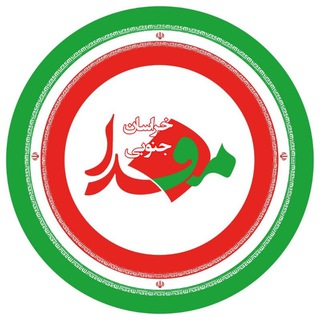 Avatar of Telegram channel "مفدا بیرجند" @birjandmefda