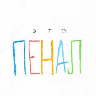 Аватар Телеграм канала "ПЕНАЛ" @pencilbox_project