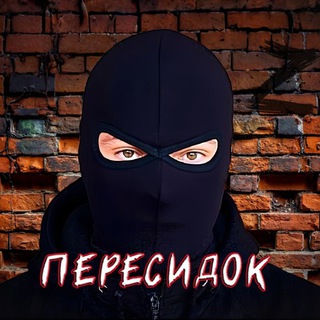 Пересидок (чат) - TgScanner