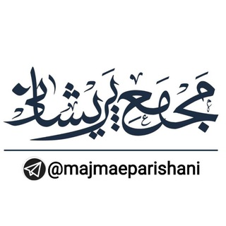 Avatar of Telegram channel "مجمع پریشانی" @majmaeparishani