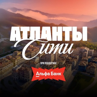 Аватар Телеграм канала "Атланты Сити" @atlantycity
