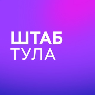 Аватар Телеграм канала "Штаб кандидатов | Тула" @center_to_2024