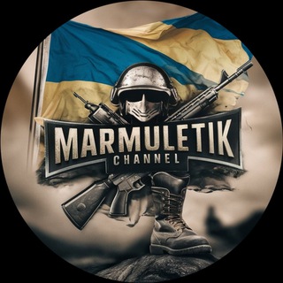 Аватар Телеграм канала "Marmuletik🇺🇦" @marmuletik