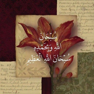 Аватар Телеграм каналу "مَلاذُ التَّائِهِينَ💗." @lll_mi13