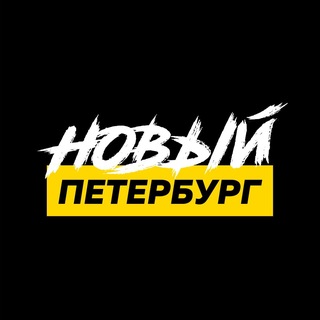 Аватар Телеграм канала "Новый Петербург" @novyy_petersburg