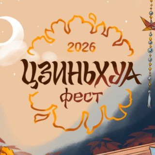 Аватар Телеграм канала "Цзиньхуа|Фест|27.06.2026|Нижний Новгород" @jinhuafest