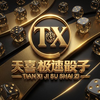 Telegram频道 "天喜极速骰子通知频道！！！" @txjt 的头像
