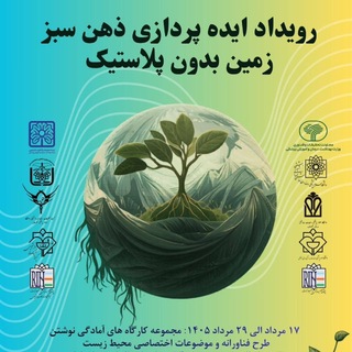 Аватар Телеграм каналу "رویداد ایده پردازی ذهن سبز: زمین بدون پلاستیک" @innovationsrcplastic