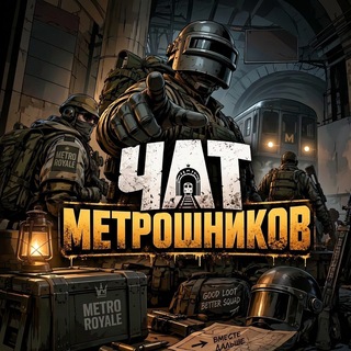 PUBG MOBILE Metro Royale ЧАТ - TgScanner