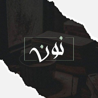 نُونٌ | 🔖 - TgScanner