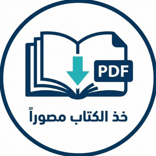 "خذ الكتاب مصوراً" @takepdf Telegram арнасының аватары