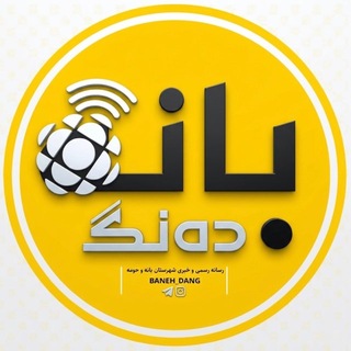 بانه ده‌نگ - TgScanner