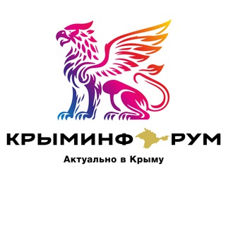КРЫМИНФОРУМ🇿 🇴 🇻 - TgScanner
