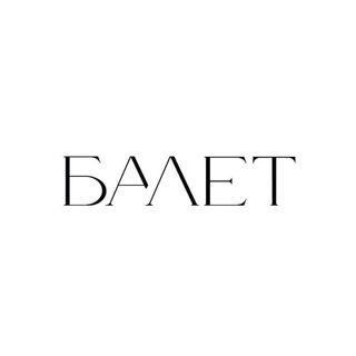 Аватар Телеграм канала "Ballet Magazine" @balletmagazine