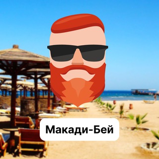 Макади Бей 🇪🇬 Чат TravelAsk - TgScanner