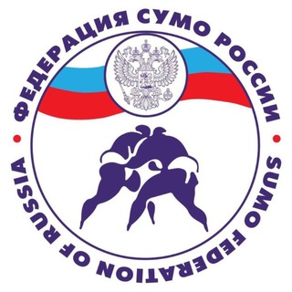 Аватар Телеграм канала "Федерация Сумо России" @russian_sumo_federation