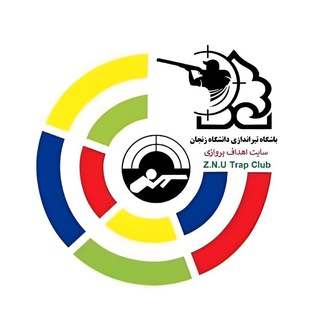 باشگاه تیراندازی دانشگاه زنجان - TgScanner