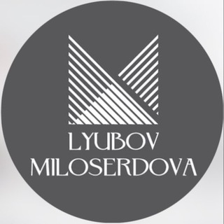 ЛЮБОВЬ МИЛОСЕРДОВА | дизайнер одежды - TgScanner