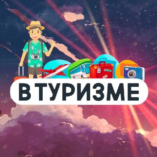 В Туризме | Медиа про путешествия - TgScanner